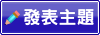 發表新文章